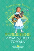 Волшебник Изумрудного города - 0