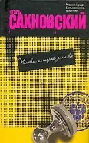 Человек, который знал всё