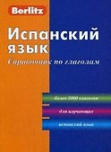 Испанский язык: Справочник по глаголам. 2-е изд. - 0