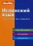 Испанский язык: Справочник по глаголам. 2-е изд. - 0