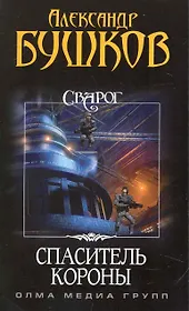 Сварог. Спаситель Короны