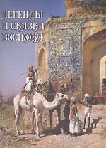 Легенды и сказки Востока