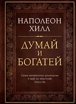 Думай и богатей