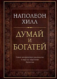 Думай и богатей