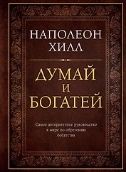 Думай и богатей