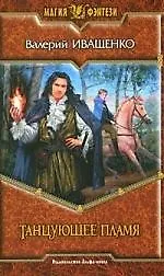 Танцующее Пламя