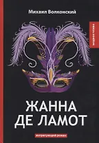 Жанна де Ламот.