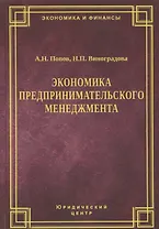 Экономика предпринимательского менеджмента