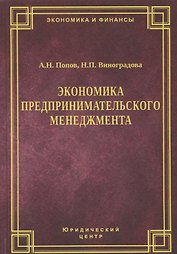 Экономика предпринимательского менеджмента