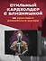 Кардхолдер. Atomic Heart. Близняшка (в форме книжки, 215х65 мм) - 2