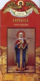 Ирина: Книга-подарок
