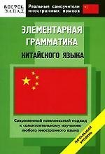 Элементарная грамматика китайского языка: Начальный уровень