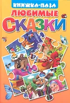 Любимые сказки.Теремок. Репка. Лиса и заяц. Волк и лиса. Книжка-пазл