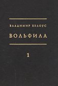 Вольфила (комплект из 2 книг) - 0
