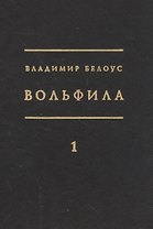 Вольфила (комплект из 2 книг)