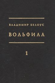 Вольфила (комплект из 2 книг)