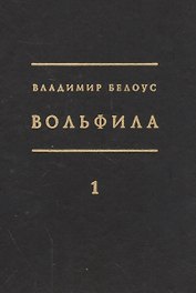 Вольфила (комплект из 2 книг)
