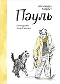 Пауль - 0