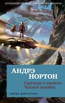 Саргассы в космосе. Чумной корабль