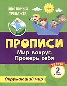 Тесты. Окружающий мир. 2 класс. Мир вокруг. Проверь себя. Прописи - 0