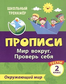 Тесты. Окружающий мир. 2 класс. Мир вокруг. Проверь себя. Прописи