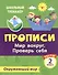 Тесты. Окружающий мир. 2 класс. Мир вокруг. Проверь себя. Прописи - 0