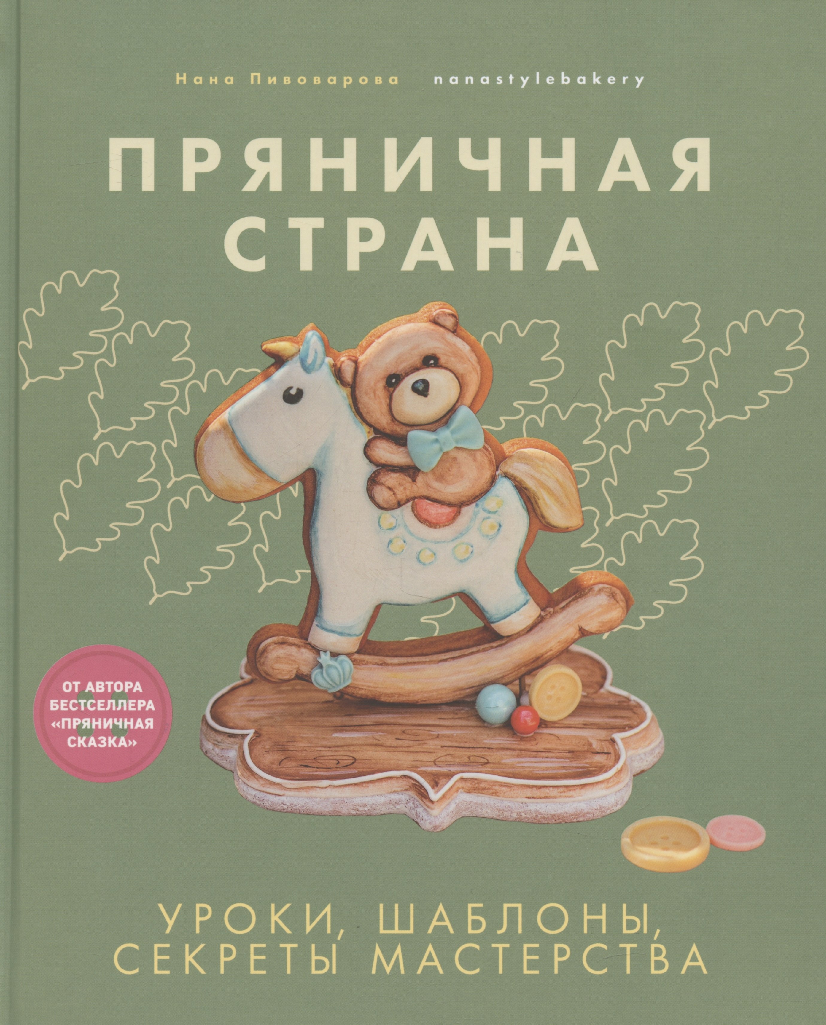 

Пряничная страна. Уроки, шаблоны, секреты мастерства.