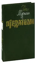 Предатели
