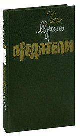 Предатели