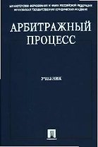 Арбитражный процесс: Учебник