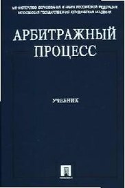 Арбитражный процесс: Учебник