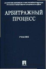 Арбитражный процесс: Учебник