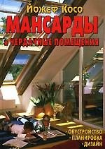 Мансарды и чердачные помещения: Обустройство, планировка, дизайн