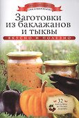 Заготовки из баклажанов и тыквы+32 наклейки на банки внутри - 0
