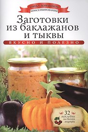 Заготовки из баклажанов и тыквы+32 наклейки на банки внутри