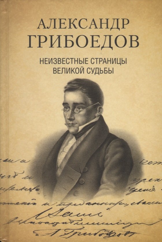 

Александр Грибоедов. Неизвестные страницы великой судьбы. 225-летию рождения поэта посвящается