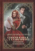 Фрейлина королевской безопасности