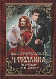 Фрейлина королевской безопасности
