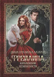 Фрейлина королевской безопасности