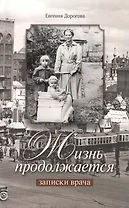 Жизнь продолжается. Записки врача