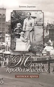 Жизнь продолжается. Записки врача