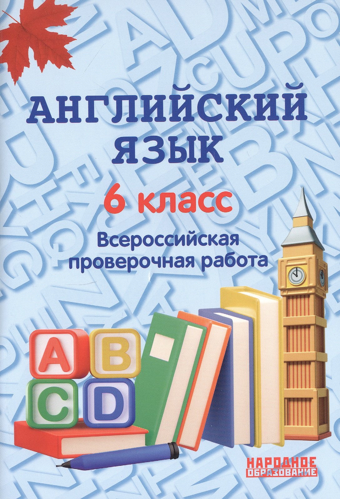 

Английский язык. 6 класс. Всероссийская проверочная работа по новой Демоверсии