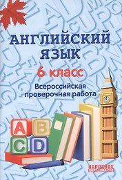 Английский язык. 6 класс. Всероссийская проверочная работа по новой Демоверсии