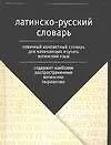 Латинско-русский словарь. Более 2,5 тыс.слов