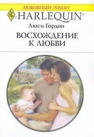 Восхождение к любви: Роман / (мягк) (Любовный роман 1962). Гордон Л. (АСТ)