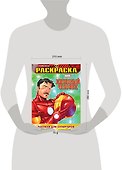 Доспехи для супергероя. Геройская раскраска - 2