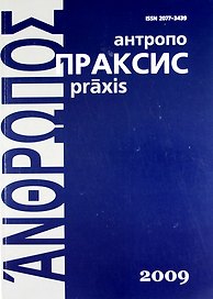Антропопраксис. Ежегодник гуманитарных исследований. Т.1.
