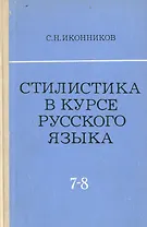 Стилистика в курсе русского языка (VII - VIII классы)