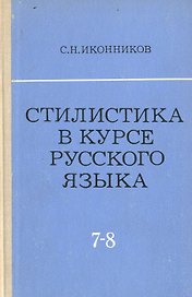 Стилистика в курсе русского языка (VII - VIII классы)