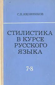 Стилистика в курсе русского языка (VII - VIII классы)